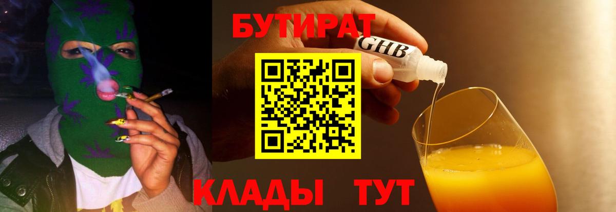 БУТИРАТ  БУТИРАТ бутандиол  Вход с VPN  Мурманск 