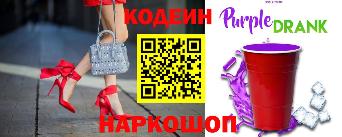 Кодеиновый сироп Lean Purple Drank Мурманск